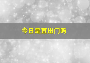 今日是宜出门吗