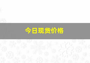 今日现货价格