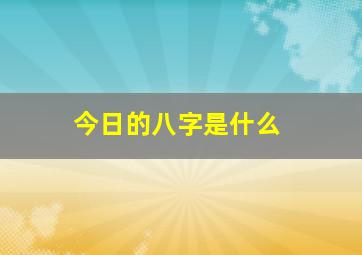 今日的八字是什么