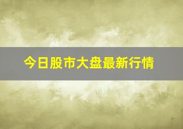 今日股市大盘最新行情