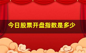 今日股票开盘指数是多少