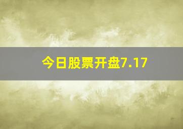 今日股票开盘7.17