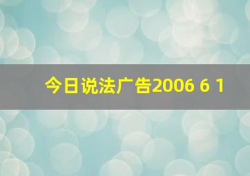 今日说法广告2006 6 1