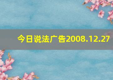 今日说法广告2008.12.27