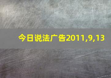 今日说法广告2011,9,13