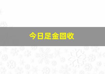 今日足金回收