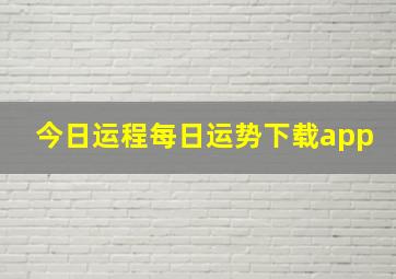 今日运程每日运势下载app