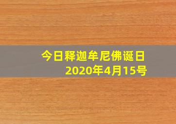 今日释迦牟尼佛诞日2020年4月15号