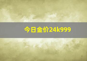 今日金价24k999