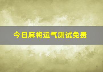 今日麻将运气测试免费