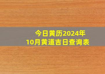 今日黄历2024年10月黄道吉日查询表