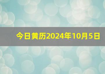 今日黄历2024年10月5日