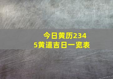 今日黄历2345黄道吉日一览表