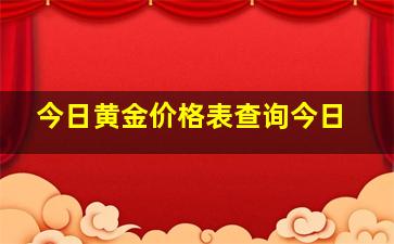 今日黄金价格表查询今日