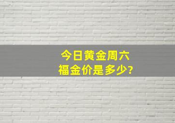 今日黄金周六福金价是多少?