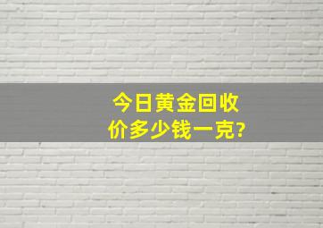 今日黄金回收价多少钱一克?