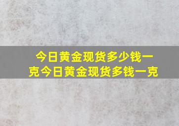 今日黄金现货多少钱一克今日黄金现货多钱一克