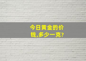 今日黄金的价钱,多少一克?