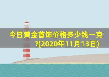 今日黄金首饰价格多少钱一克?(2020年11月13日)