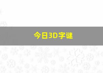 今日3D字谜