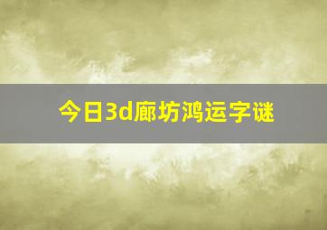 今日3d廊坊鸿运字谜