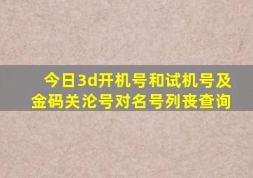 今日3d开机号和试机号及金码关沦号对名号列丧查询