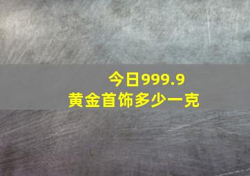 今日999.9黄金首饰多少一克