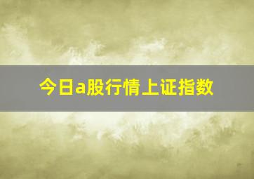 今日a股行情上证指数