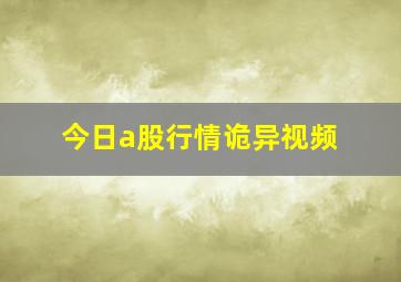 今日a股行情诡异视频