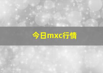 今日mxc行情