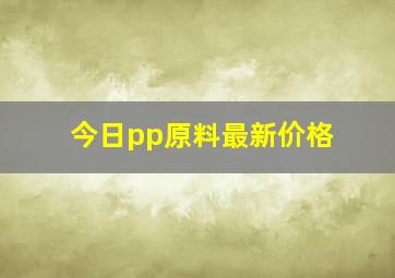 今日pp原料最新价格