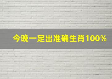 今晚一定出准确生肖100%