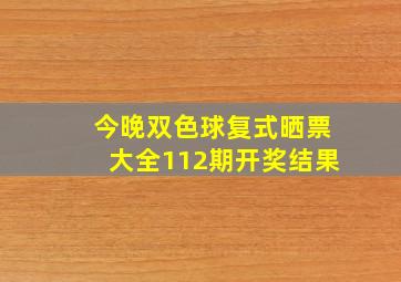 今晚双色球复式晒票大全112期开奖结果