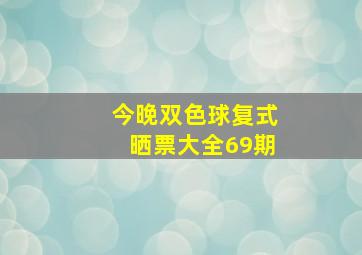 今晚双色球复式晒票大全69期