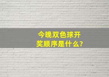 今晚双色球开奖顺序是什么?