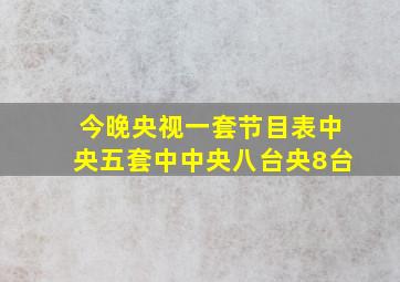 今晚央视一套节目表中央五套中中央八台央8台