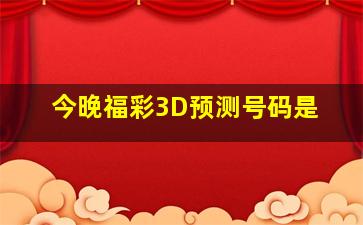 今晚福彩3D预测号码是