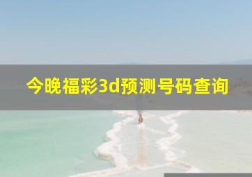 今晚福彩3d预测号码查询