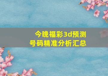 今晚福彩3d预测号码精准分析汇总