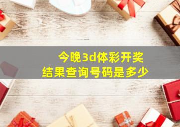 今晚3d体彩开奖结果查询号码是多少