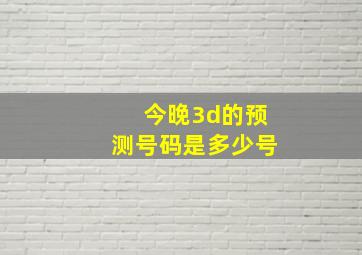 今晚3d的预测号码是多少号