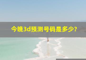 今晚3d预测号码是多少?