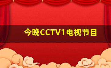 今晚CCTV1电视节目