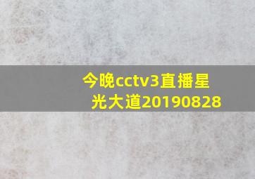 今晚cctv3直播星光大道20190828