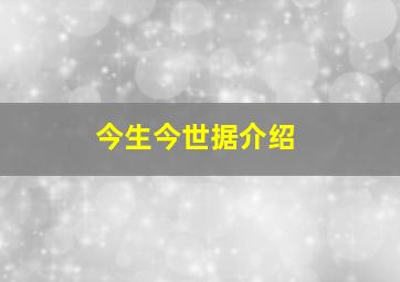 今生今世据介绍