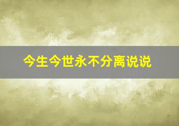 今生今世永不分离说说