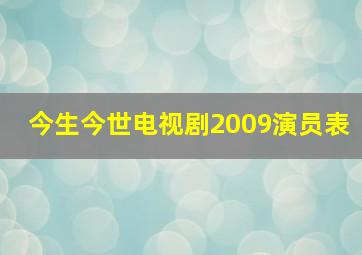 今生今世电视剧2009演员表