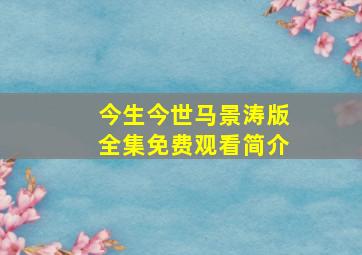 今生今世马景涛版全集免费观看简介