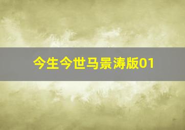 今生今世马景涛版01