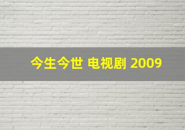 今生今世 电视剧 2009